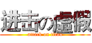 进击の虛假 (attack on titan)