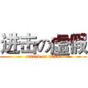 进击の虛假 (attack on titan)