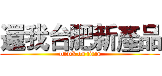 還我台肥新產品 (attack on titan)