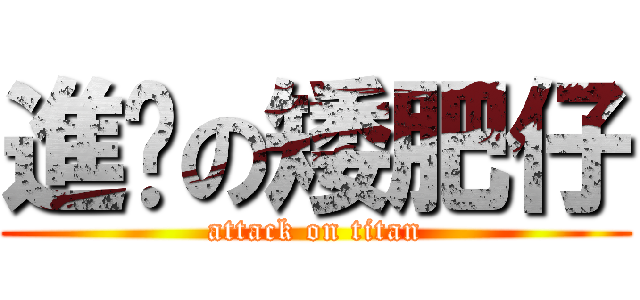 進擊の矮肥仔 (attack on titan)