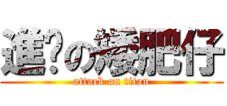 進擊の矮肥仔 (attack on titan)