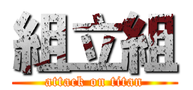 組立組 (attack on titan)