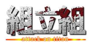 組立組 (attack on titan)