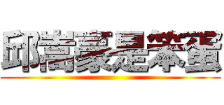 邱嵩豪是笨蛋 ()