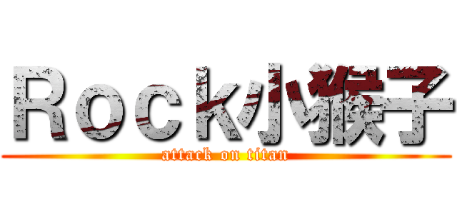 Ｒｏｃｋ小猴子 (attack on titan)