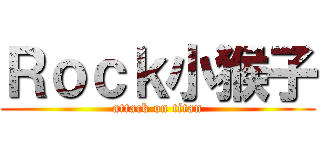 Ｒｏｃｋ小猴子 (attack on titan)