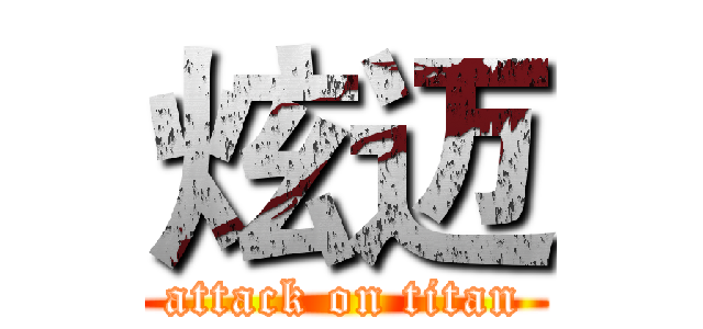 炫迈 (attack on titan)