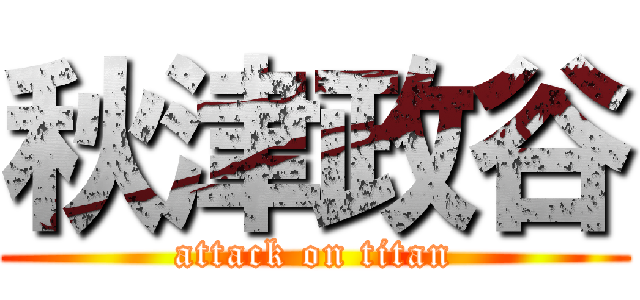 秋津政谷 (attack on titan)