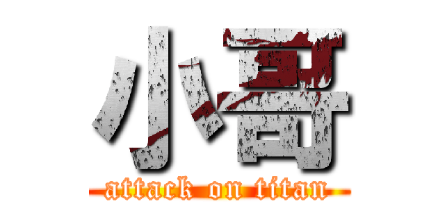 小哥 (attack on titan)