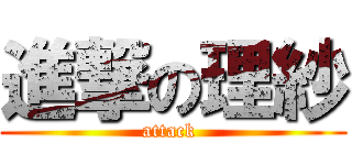 進撃の理紗 (attack )