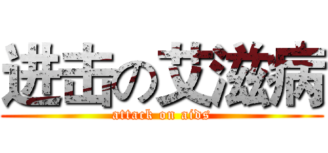 进击の艾滋病 (attack on aids)
