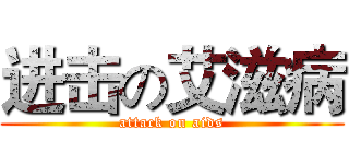 进击の艾滋病 (attack on aids)