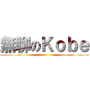 無聊のＫｏｂｅ ()