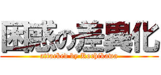 困惑の差異化 (attacked by Kochikawa)