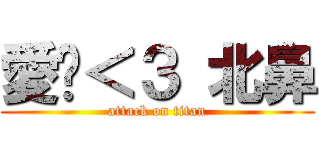愛你＜３ 北鼻 (attack on titan)