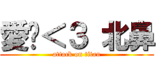 愛你＜３ 北鼻 (attack on titan)