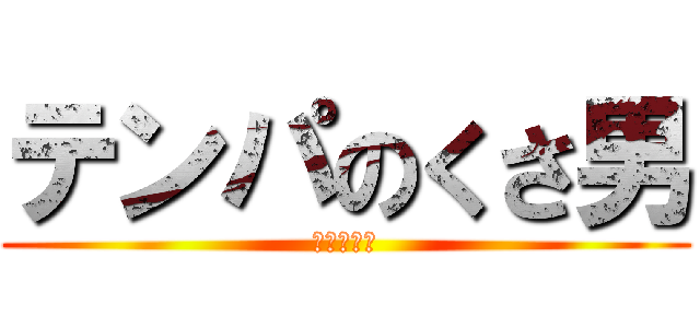 テンパのくさ男 (げりクサイ)