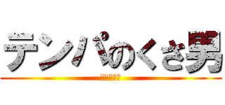 テンパのくさ男 (げりクサイ)