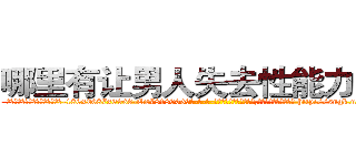 哪里有让男人失去性能力的药 (哪里有让男人失去性能力的药【电-186x2687x6963-Q278180069元-吉-药-业】我们做的是长期生意,靠的是老客户长期支持 http://sngk.net/BaUGZ9
)