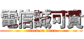 電信誠可貴 (attack on titan)
