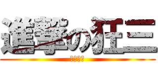 進撃の狂三 (無敵狂三)