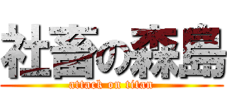 社畜の森島 (attack on titan)