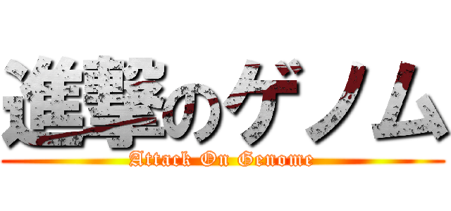 進撃のゲノム (Attack On Genome)