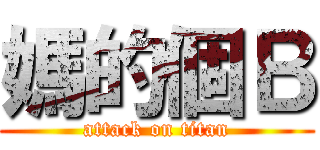 媽的個Ｂ (attack on titan)