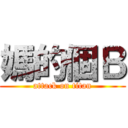 媽的個Ｂ (attack on titan)