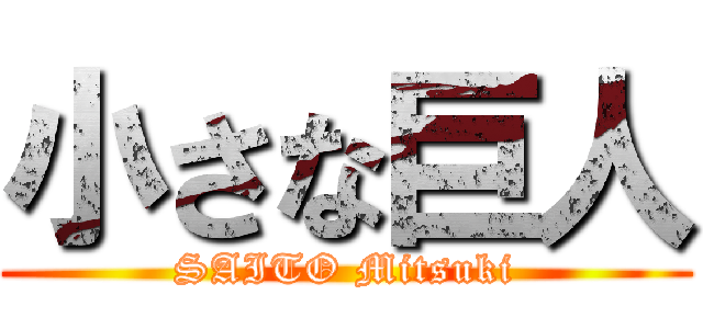 小さな巨人 (SAITO Mitsuki)