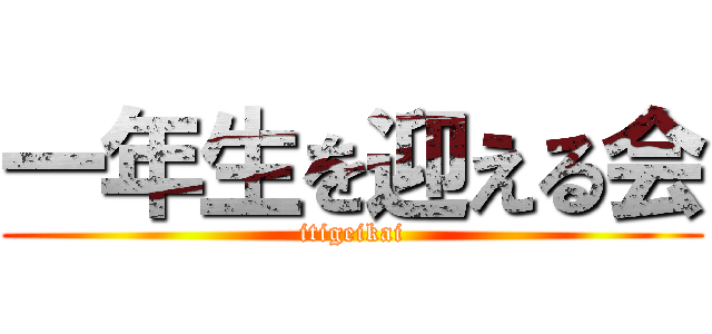 一年生を迎える会 (itigeikai)
