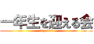 一年生を迎える会 (itigeikai)