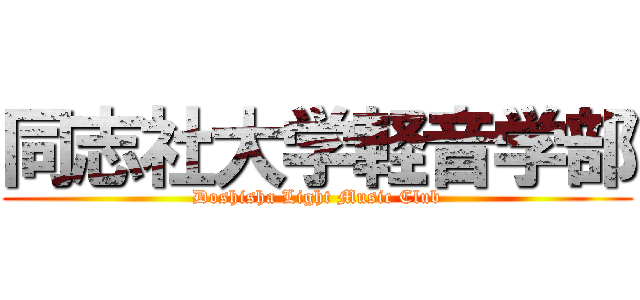 同志社大学軽音学部 (Doshisha Light Music Club)