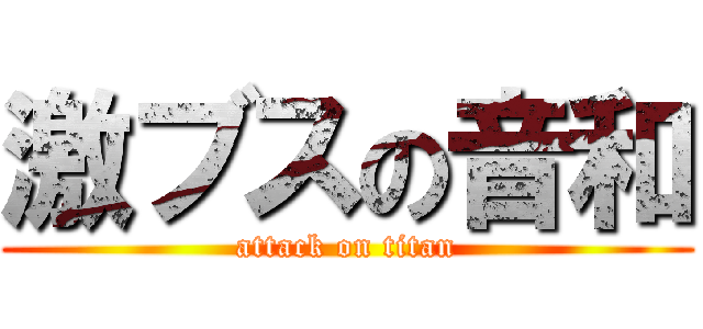 激ブスの音和 (attack on titan)