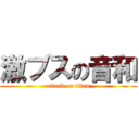 激ブスの音和 (attack on titan)