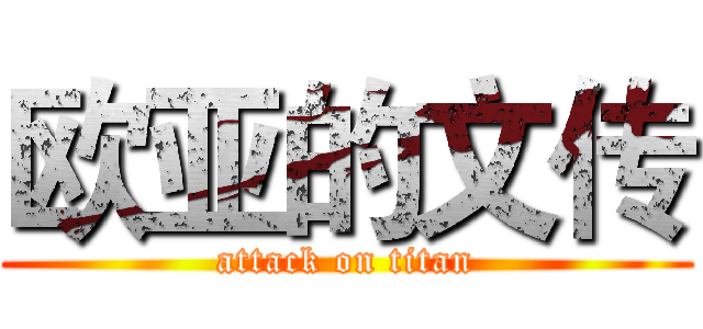欧亚的文传 (attack on titan)