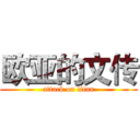 欧亚的文传 (attack on titan)