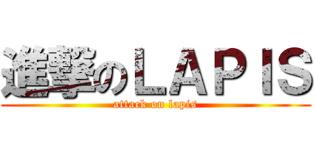 進撃のＬＡＰＩＳ (attack on lapis)