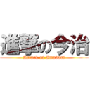 進撃の今治 (Attack of Imabari)