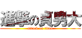 進撃の貞男大 (attack on titan)