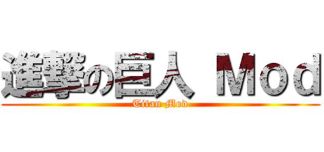 進撃の巨人 Ｍｏｄ (Titan Mod)