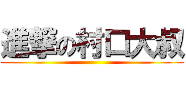 進撃の村口大叔 ()