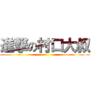 進撃の村口大叔 ()