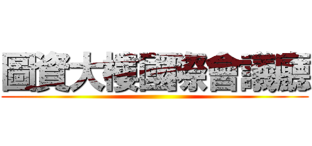 圖資大樓國際會議廳 ()
