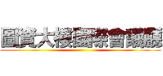 圖資大樓國際會議廳 ()