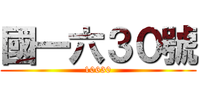 國一六３０號 (10630)