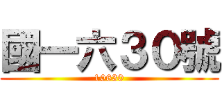 國一六３０號 (10630)