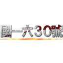 國一六３０號 (10630)