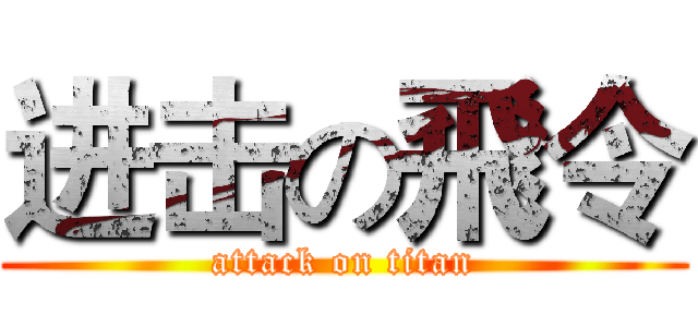 进击の飛令 (attack on titan)