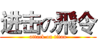 进击の飛令 (attack on titan)